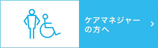 ケアマネジャーの方へ