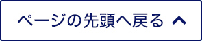 ページの先頭へ戻る