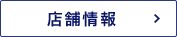 店舗情報