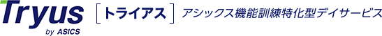 Tryus アシックス機能訓練特化型デイサービス