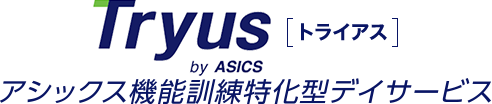 Tryus アシックス機能訓練特化型デイサービス