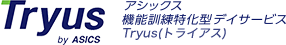 Tryus アシックス機能訓練特化型デイサービスTryus（トライアス）