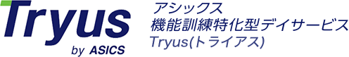 Tryus アシックス機能訓練特化型デイサービスTryus（トライアス）