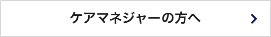 ケアマネジャーの方へ