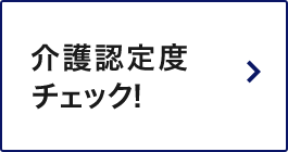 介護認定度チェック!