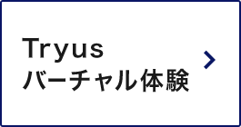 Tryusバーチャル体験