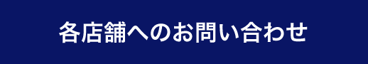 各店舗へのお問い合わせ