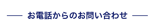 お電話からのお問い合わせ