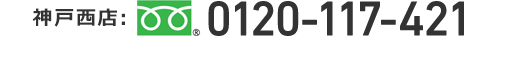 神戸西店:0120-117-421