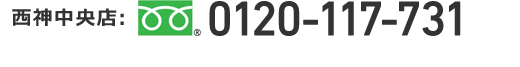 西神中央店:0120-117-731