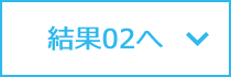 結果02へ