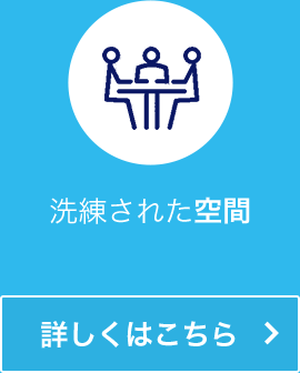 洗練された空間 詳しくはこちら