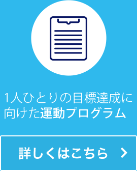 1人ひとりに最適なパーソナルプログラム 詳しくはこちら