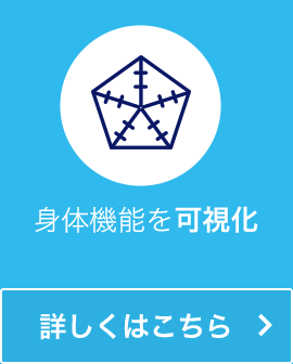 身体機能を可視化 詳しくはこちら