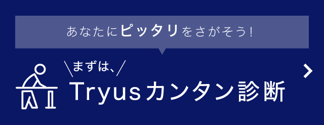 Tryusは「介護保険適用」施設です まずはTryusカンタン診断