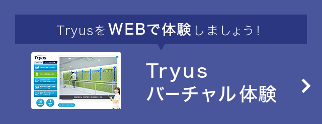 TryusをWEBで体験しましょう！ Tryusバーチャル体験