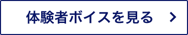 体験者ボイスをを見る