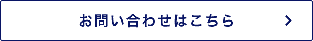 お問い合せはこちら