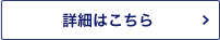 詳細はこちら