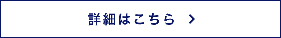 詳細はこちら