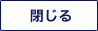 閉じる